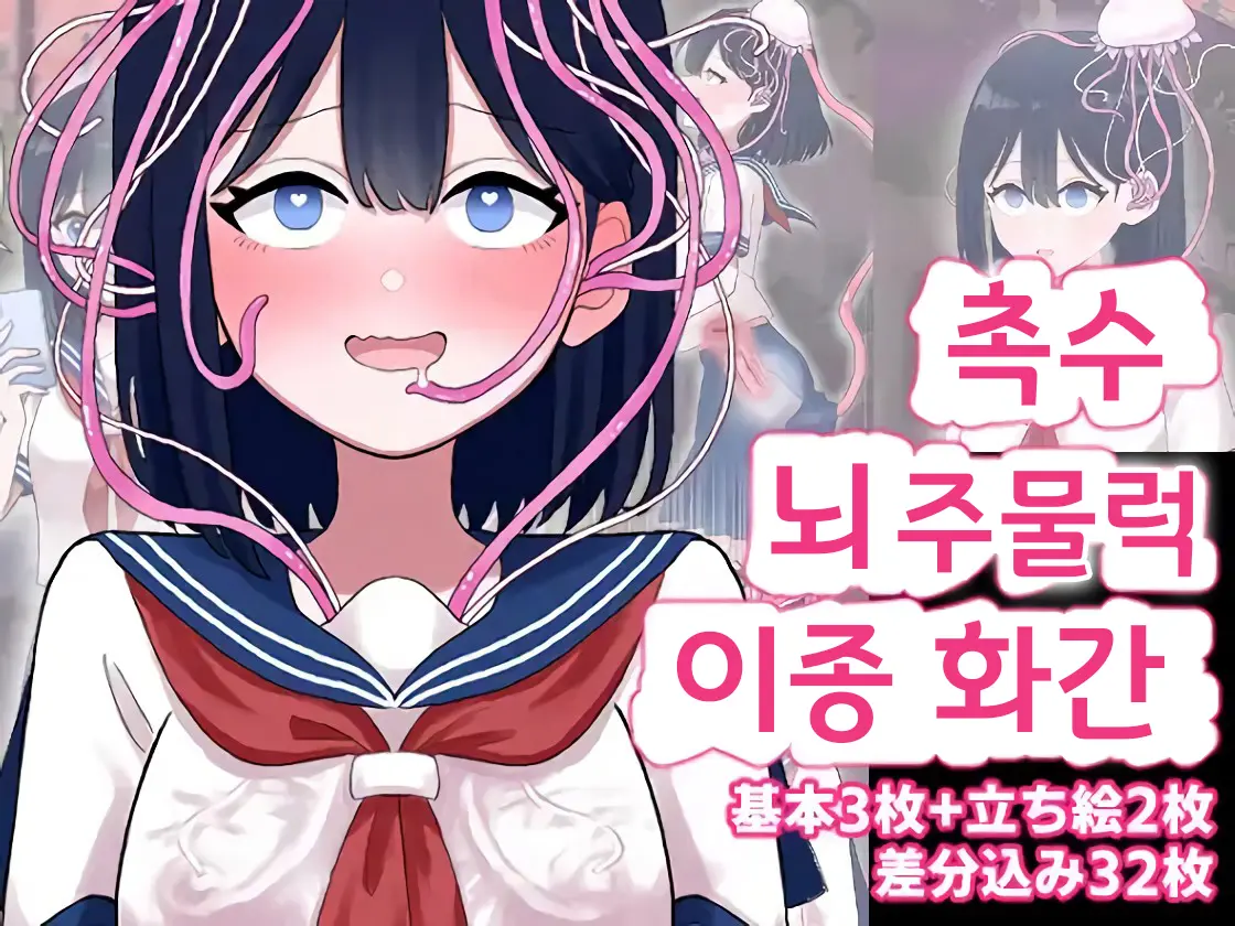 Nagisa To Mizuki Shokushu Nou Kuchu Ishu Wakan | 나기사와 미즈키 촉수 뇌 주물럭 이종화간